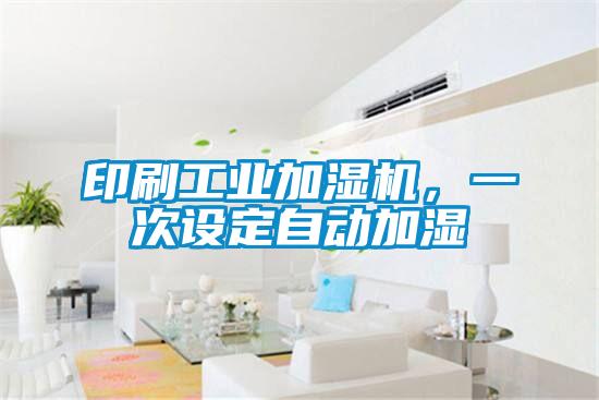 印刷工業(yè)加濕機,一次設定自動加濕