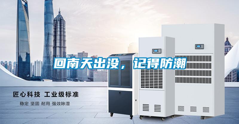 回南天出沒，記得防潮