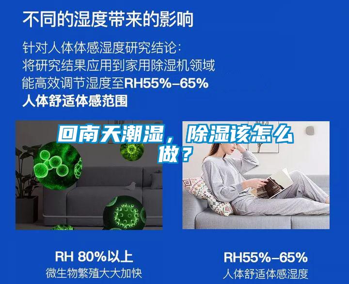 回南天潮濕，除濕該怎么做？