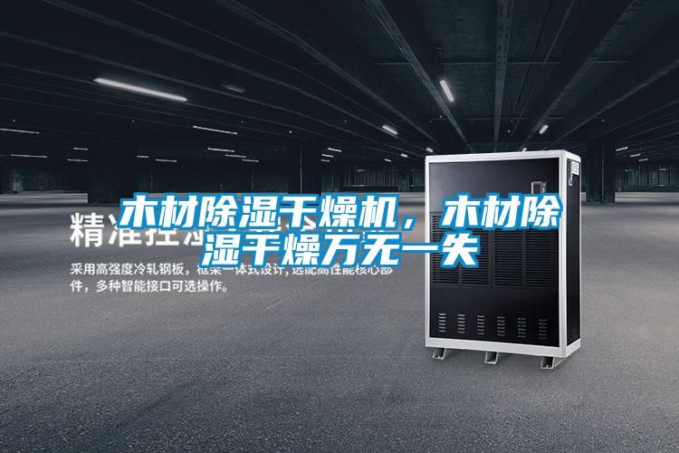 木材除濕干燥機,木材除濕干燥萬無一失