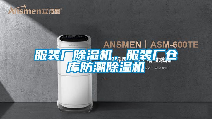 服裝廠除濕機(jī),服裝廠倉庫防潮除濕機(jī)