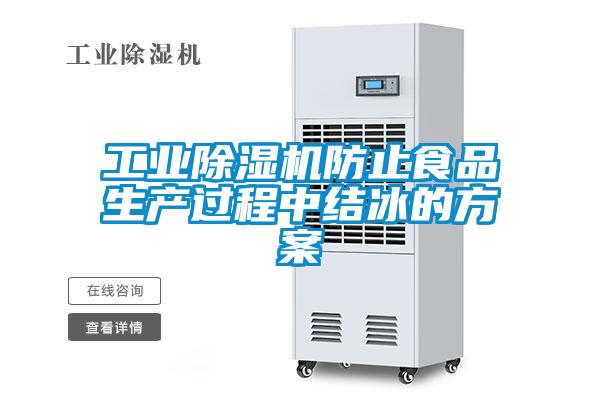 工業(yè)除濕機防止食品生產過程中結冰的方案