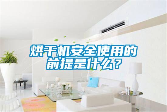 烘干機安全使用的前提是什么？