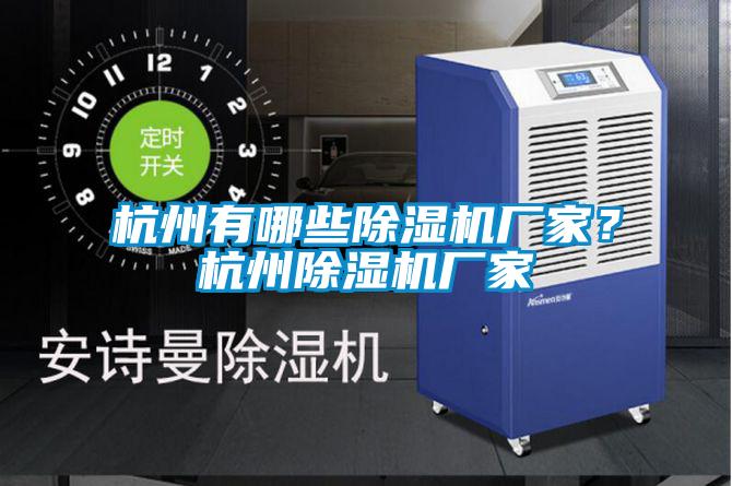 杭州有哪些除濕機(jī)廠家？杭州除濕機(jī)廠家