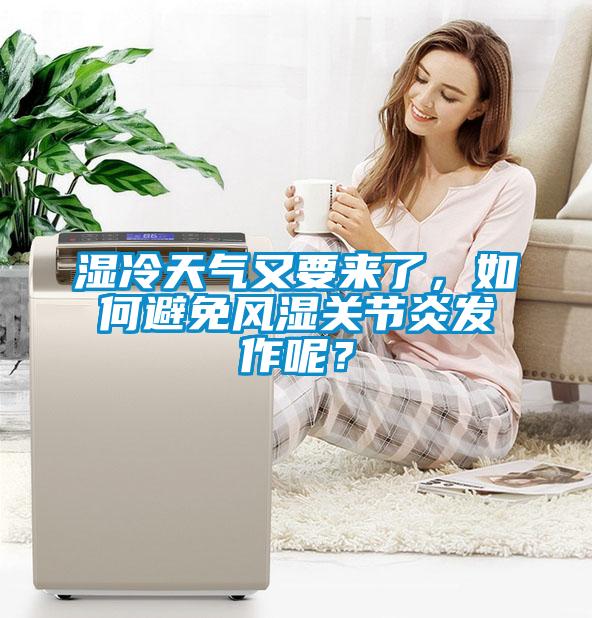 濕冷天氣又要來了,如何避免風濕關節炎發作呢?