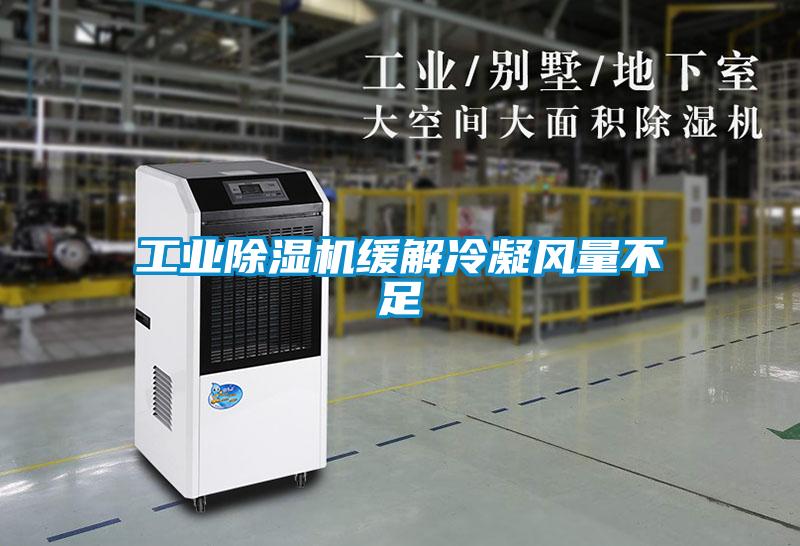 工業(yè)除濕機(jī)緩解冷凝風(fēng)量不足