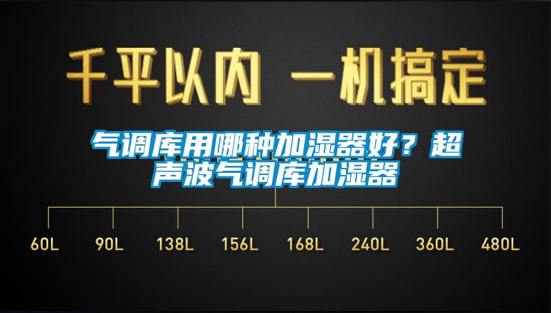 氣調庫用哪種加濕器好?超聲波氣調庫加濕器