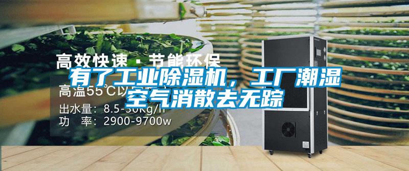 有了工業(yè)除濕機(jī)，工廠潮濕空氣消散去無蹤