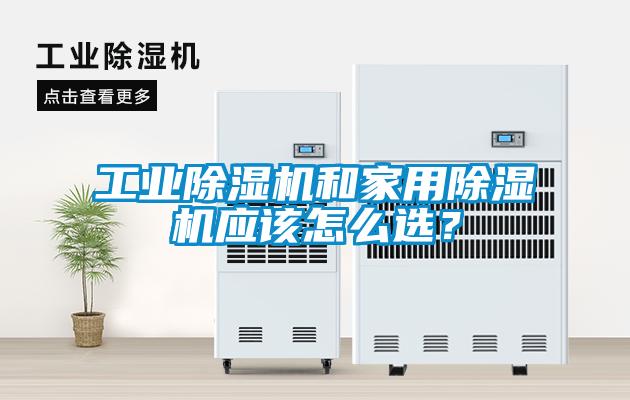 工業除濕機和家用除濕機應該怎么選？
