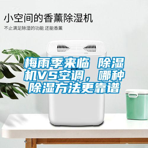 梅雨季來臨 除濕機VS空調(diào),哪種除濕方法更靠譜