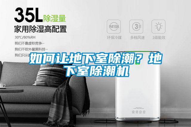 如何讓地下室除潮？地下室除潮機(jī)