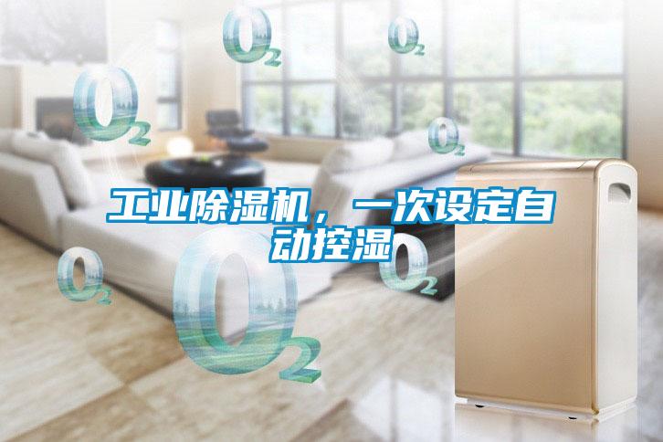 工業(yè)除濕機(jī)，一次設(shè)定自動控濕