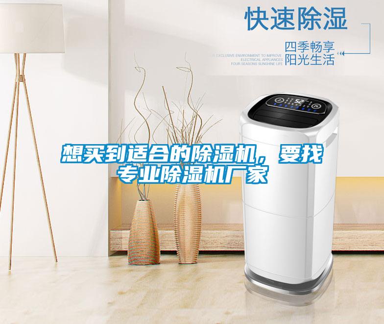 想買到適合的除濕機,要找專業除濕機廠家