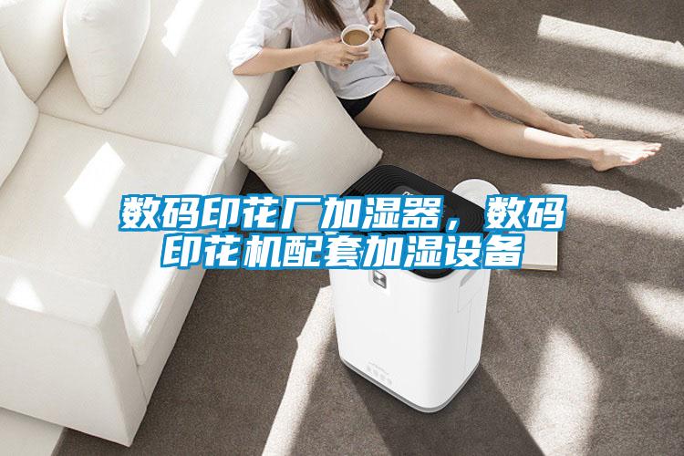 數碼印花廠加濕器，數碼印花機配套加濕設備