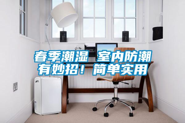 春季潮濕 室內(nèi)防潮有妙招!簡單實(shí)用