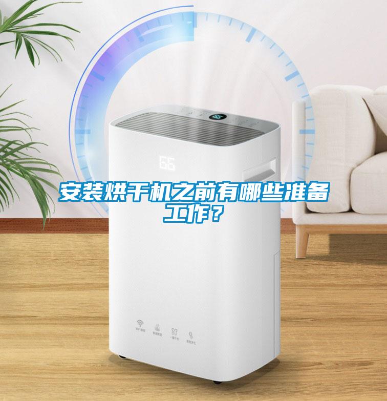 安裝烘干機之前有哪些準備工作？
