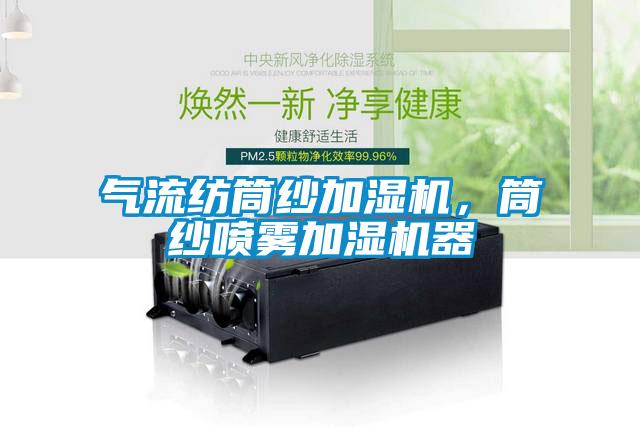 氣流紡?fù)布喖訚駲C,筒紗噴霧加濕機器