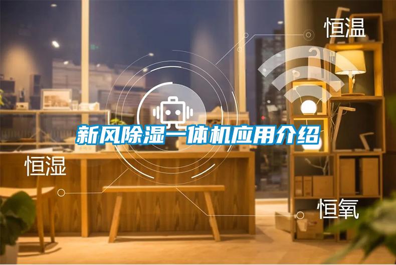 新風除濕一體機應用介紹