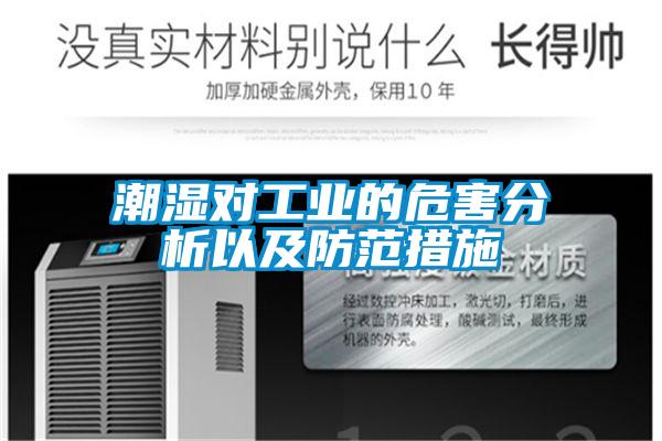 潮濕對(duì)工業(yè)的危害分析以及防范措施