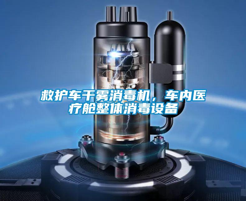 救護(hù)車干霧消毒機(jī)，車內(nèi)醫(yī)療艙整體消毒設(shè)備