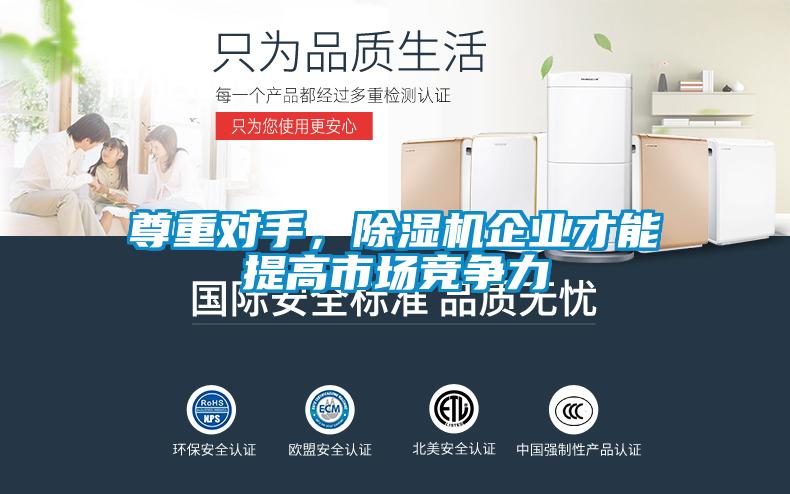 尊重對手，除濕機企業才能提高市場競爭力
