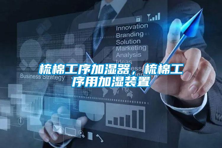 梳棉工序加濕器，梳棉工序用加濕裝置