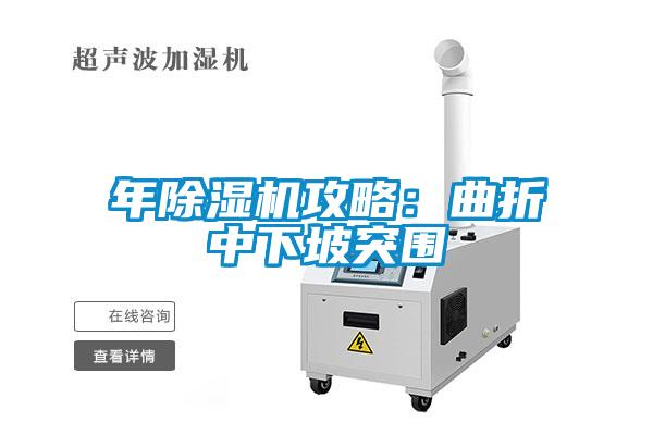 年除濕機攻略:曲折中下坡突圍