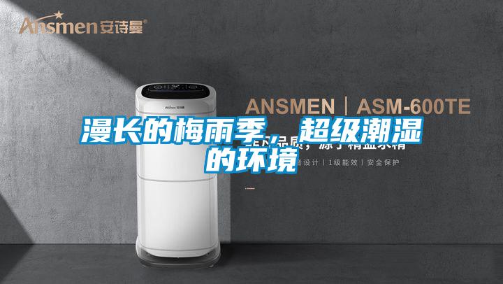 漫長(zhǎng)的梅雨季，超級(jí)潮濕的環(huán)境