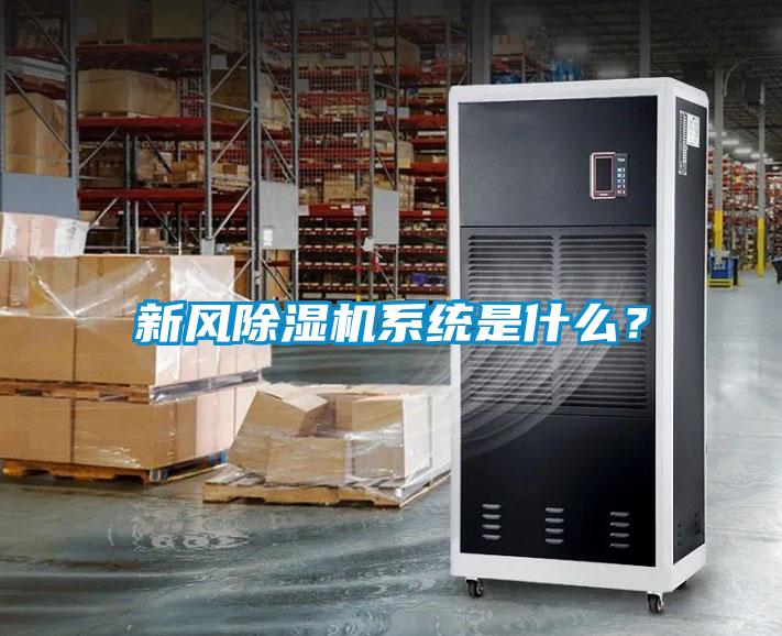 新風除濕機系統是什么?