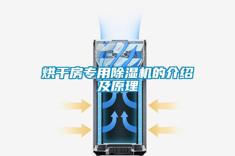 烘干房專(zhuān)用除濕機(jī)的介紹及原理