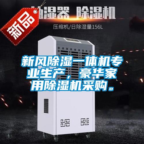 新風(fēng)除濕一體機(jī)專業(yè)生產(chǎn),豪華家用除濕機(jī)采購(gòu)。
