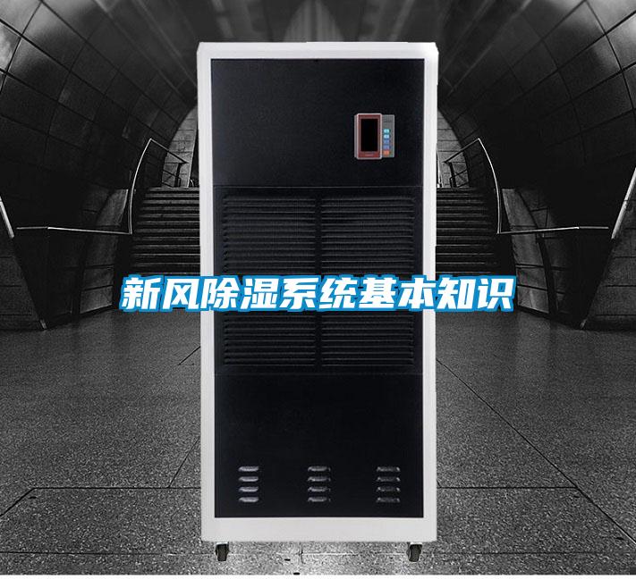新風(fēng)除濕系統(tǒng)基本知識(shí)