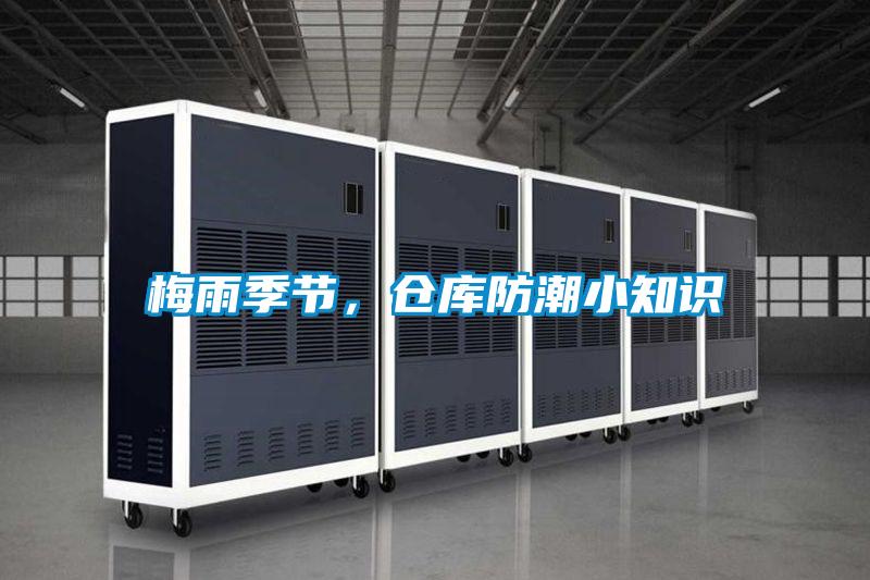 梅雨季節，倉庫防潮小知識