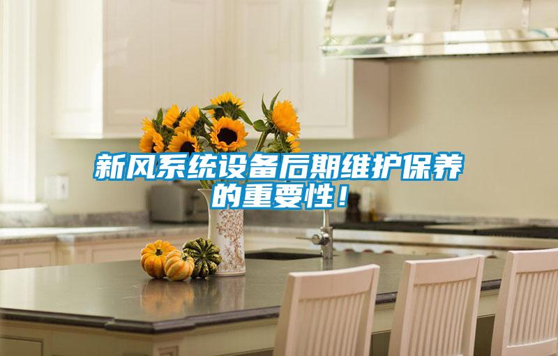 新風(fēng)系統(tǒng)設(shè)備后期維護(hù)保養(yǎng)的重要性！