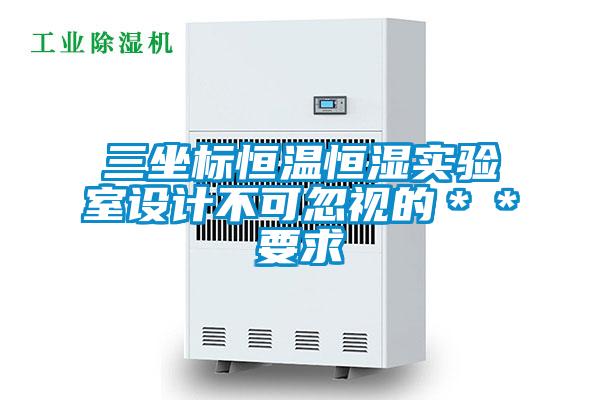 三坐標恒溫恒濕實驗室設計不可忽視的**要求