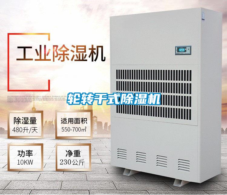輪轉干式除濕機