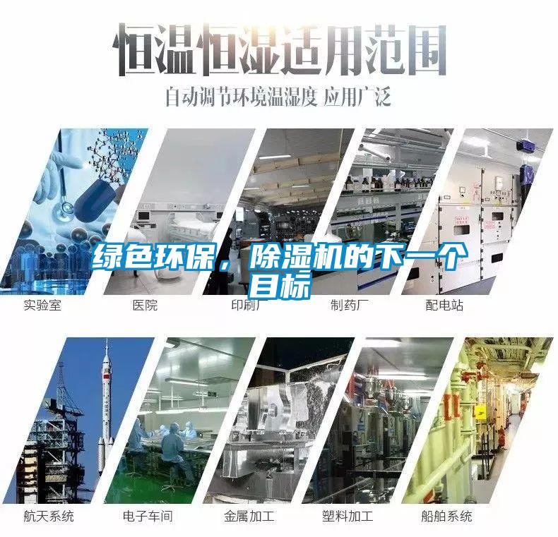 綠色環保，除濕機的下一個目標