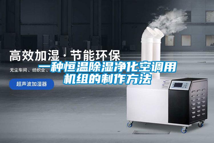 一種恒溫除濕凈化空調(diào)用機(jī)組的制作方法