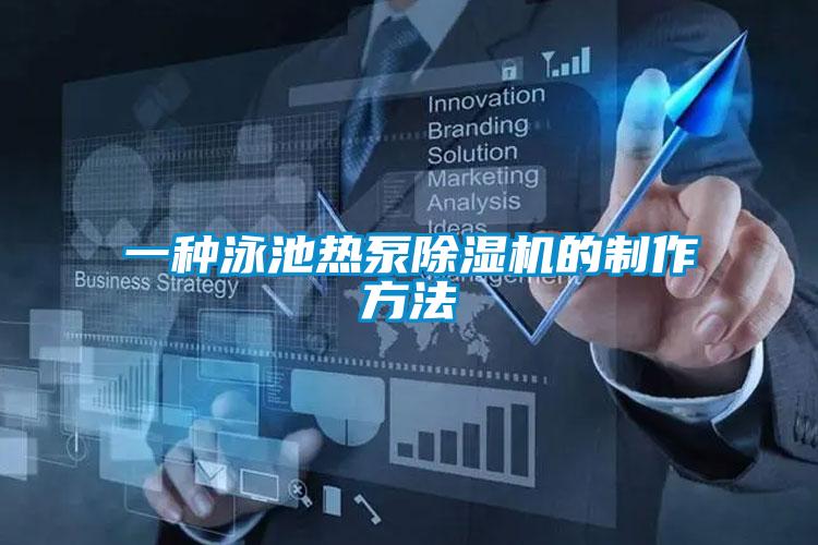 一種泳池?zé)岜贸凉駲C(jī)的制作方法