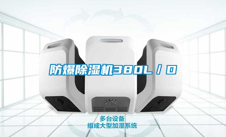 防爆除濕機380L/D