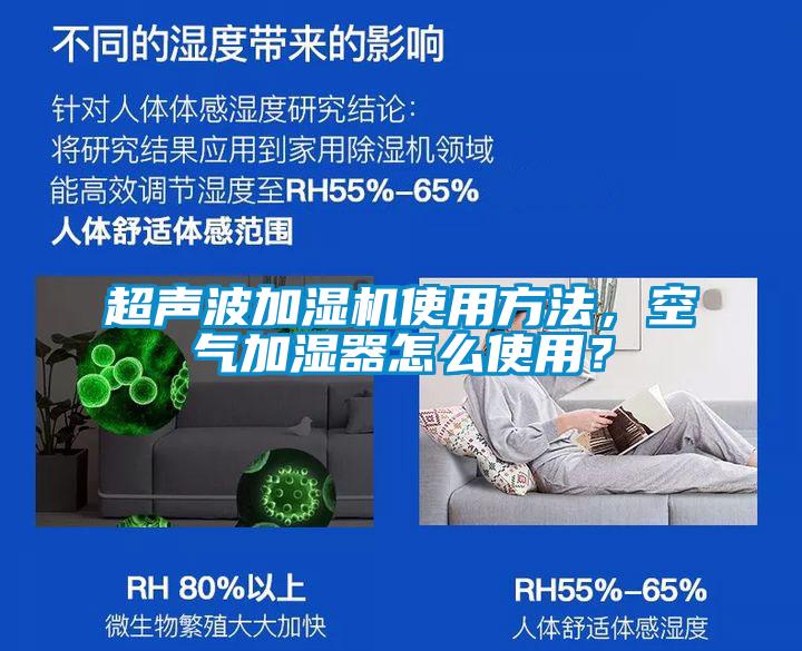 超聲波加濕機使用方法，空氣加濕器怎么使用？