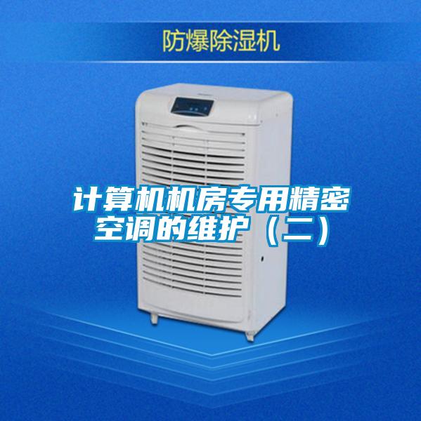 計算機機房專用精密空調(diào)的維護（二）