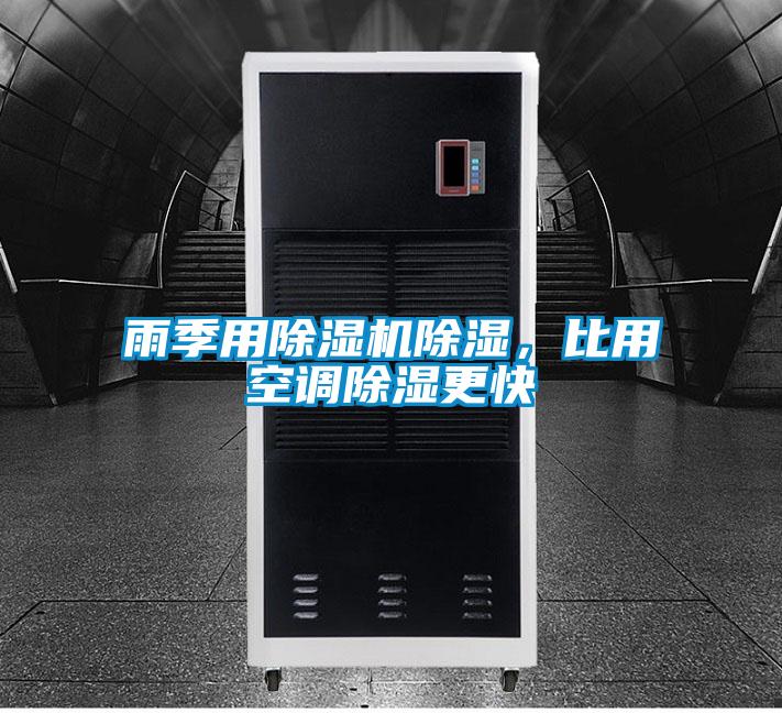 雨季用除濕機(jī)除濕，比用空調(diào)除濕更快