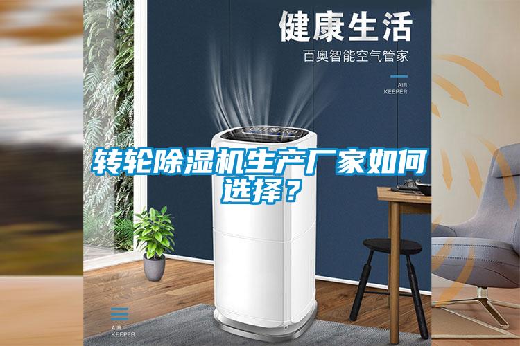 轉輪除濕機生產廠家如何選擇?