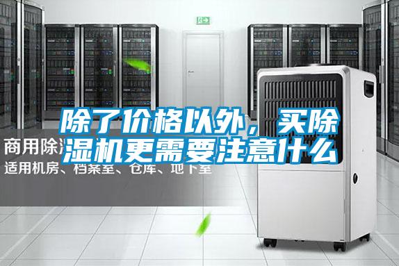 除了價(jià)格以外，買除濕機(jī)更需要注意什么