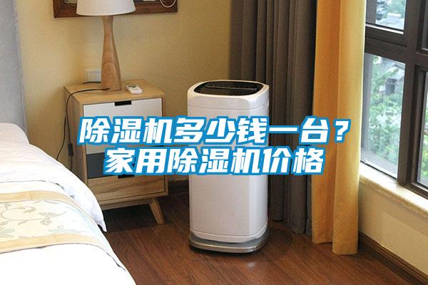 除濕機多少錢一臺?家用除濕機價格