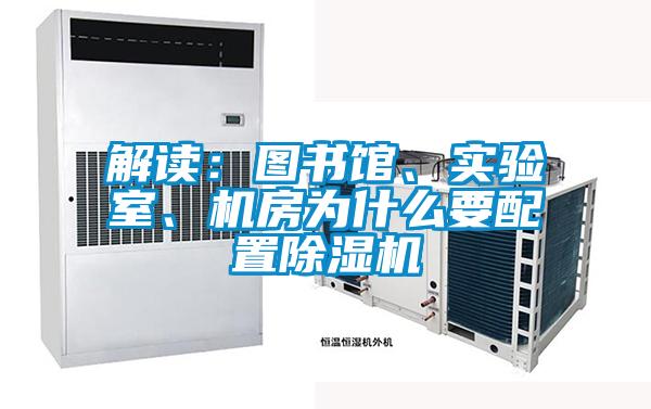 解讀：圖書館、實(shí)驗(yàn)室、機(jī)房為什么要配置除濕機(jī)