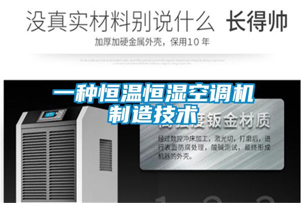 一種恒溫恒濕空調(diào)機制造技術(shù)