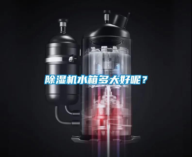 除濕機水箱多大好呢？