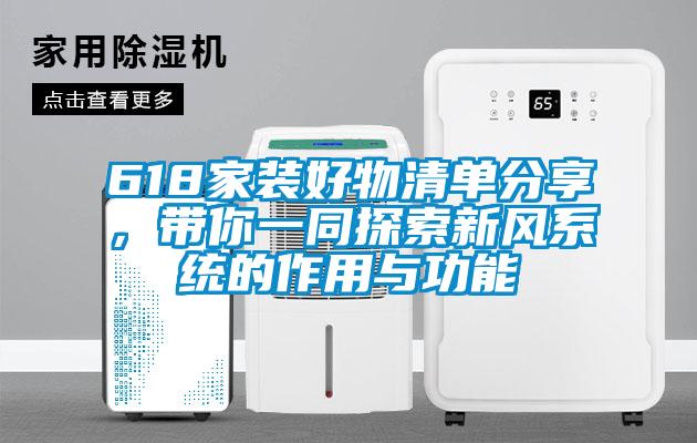 618家裝好物清單分享，帶你一同探索新風系統的作用與功能